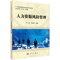 人力资源风险管理