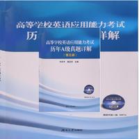 高等学校英语应用能力考试历年A级真题详解-(第五版)-赠送光盘一张(MP3)