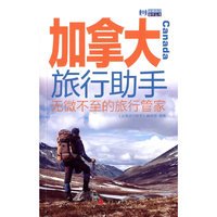 加拿大旅行助手-无微不至的旅行管家