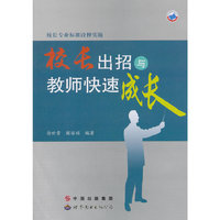 校长出招与教师快速成长