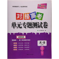 西藏人民出版社 (2017)英语(外研必修2)/对接高考单元专题测试卷