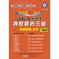 天星教育·2016安徽中考押题最后三卷：思想品德 历史