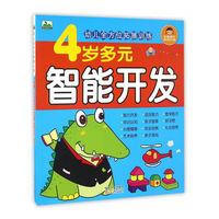 4岁多元智能开发-幼儿全方位拓展训练