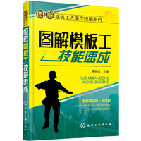 图解模板工技能速成