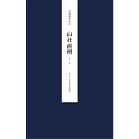 民国画册集粹：白社画册 第二集