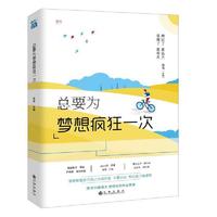 总要为梦想疯狂一次