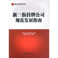 新三板挂牌公司规范发展指南