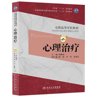 心理治疗（第二版）
