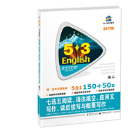 七选五阅读、语法填空、应用文写作、读后续写与概要写作150+50篇 高二 53英语新题型系列图书（2017）