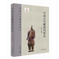 中国古代雕塑风格论