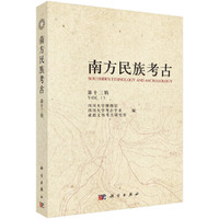南方民族考古（第十三辑）