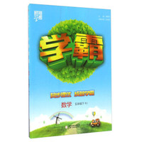经纶学典·学霸：数学（五年级下 RJ）