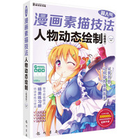 人物动态绘制（超值版）