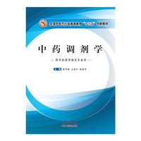 全国中医药行业高等教育“十三五”创新教材·中药调剂学