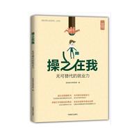 操之在我无可替代的就业力（“好书精读”系列）