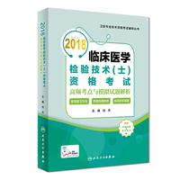 2018临床医学检验技术（士）资格考试高频考点与模拟试题解析