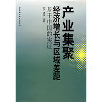 产业集聚、经济增长与区域差距(基于中国的实证)