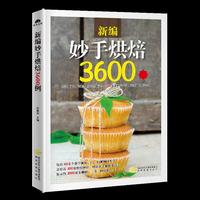 新编妙手烘焙3600例