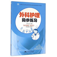 外科护理同步练习/中等卫生职业教育规划教材配套教学用书