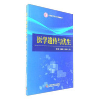 医学遗传与优生/全国医学类专业创新教材