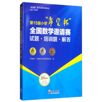 第15届小学“希望杯”全国数学邀请赛 试题·培训题·解答/希望杯数学竞赛系列丛书