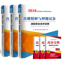 一级注册消防工程师2018教材配套真题精解与押题试卷习题库消防安全技术综合能力+案例分析+技术实务（套装共6册）