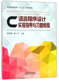 C语言程序设计实验指导与习题教程/普通高等教育“十三五”规划教材