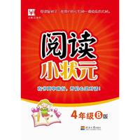 阅读小状元  4年级B版