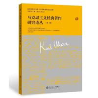 马克思主义经典著作研究论丛（一）