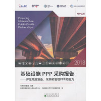 基础设施PPP采购报告2018 评估政府准备 采购和管理PPP的能力