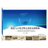 极光与人类文明之光的交相辉映·邮品见证中国北极科学考察纪实