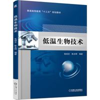 低温生物技术