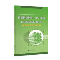 直缝钢管制造厂HSE培训矩阵编制与应用手册
