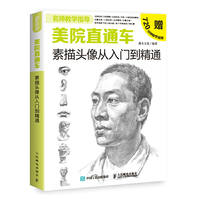 美院直通车 素描头像从入门到精通