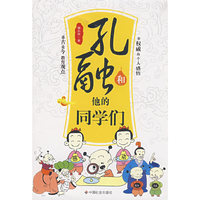 孔融和他们的同学们