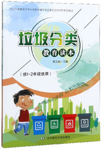 垃圾分类教育读本(供1-2年级使用）