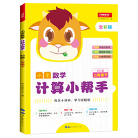 小学数学计算小帮手 二年级下册 BS版（北师版） 全彩版 同步教材 开心教育
