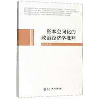 资本空间化的政治经济学批判
