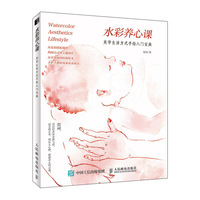 水彩养心课 美学生活方式手绘入门宝典