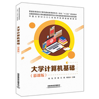 普通高等院校计算机基础教育新形态一体化“十三五”规划教材:大学计算机基础(慕课版)