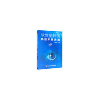 软性接触镜新技术新进展（第5版）