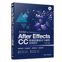Adobe After Effects CC影视后期设计与制作案例教程