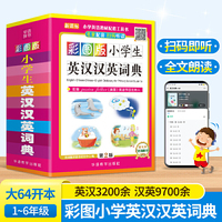 彩图版小学生英汉汉英词典(64开) 可以听的英语词典 美国英语电视节目主持人配音，扫码即可听读纯正英语 获奖图书