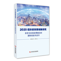 2020后扶贫政策创新研究：扶贫与社保政策融合的国际经验与启示