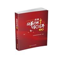 庆祝改革开放40周年文集