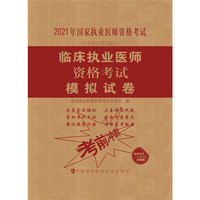 临床执业医师资格考试模拟试卷(2021年)