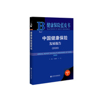 健康保险蓝皮书：中国健康保险发展报告（2020）