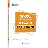 注册会计师2022教材辅导 财务成本管理公式大全 正保会计网校 梦想成真