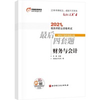 轻松过关4 2021年税务师职业资格考试最后四套题 财务与会计