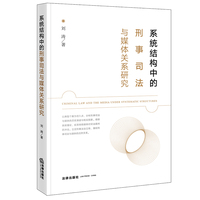 系统结构中的刑事司法与媒体关系研究
